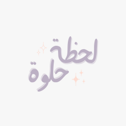 لحظة حلوة