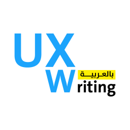 نشرة UX Writing بالعربية