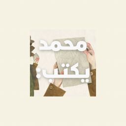 - مُحمد ينشر: